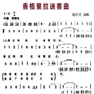 香格里拉送客曲_民歌简谱_词曲:杨正文 杨正文