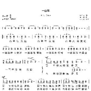 一百年_歌曲简谱_词曲:戴有斌 姚峰