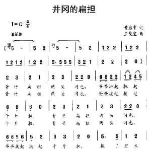 井冈的扁担_儿歌乐谱_词曲:黄启中 王聚宝