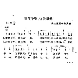 提琴手啊,快快演奏 捷 _外国歌谱_词曲: 摩拉维亚民歌 杨乐云译配