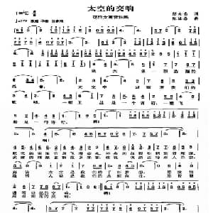 太空的交响_美声唱法乐谱_词曲:邬大为 陈涤非