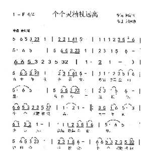 个个灵精杖远离_歌曲简谱_词曲:柯毓明 刘泽湖