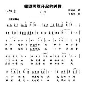 仰望国旗升起的时候_民歌简谱_词曲:朝映红 韦微荣
