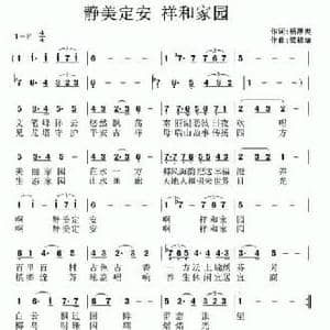 静美定安 祥和家园_民歌简谱_词曲:杨厚爽 梁福璇