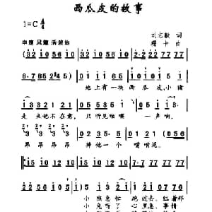 西瓜皮的故事_儿歌乐谱_词曲:刘志毅 珊卡