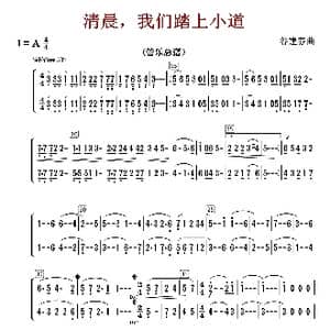 清晨我们踏上小道_歌曲简谱_词曲: 谷建芬