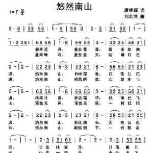 悠然南山_民歌简谱_词曲:唐明辉 刘北休