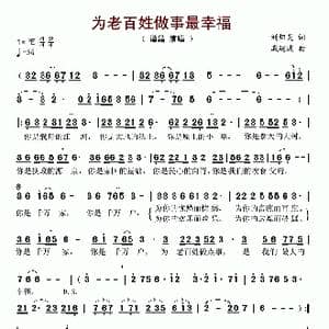 为老百姓做事最幸福_歌谱投稿_词曲:刘炽炎 戚建波