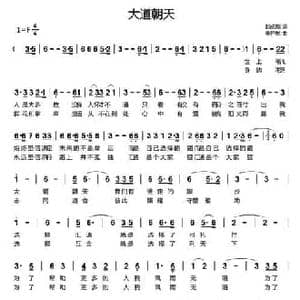 大道朝天_民歌简谱_词曲:赵成刚 李开东