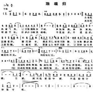 珠魂归_民歌简谱_词曲:余居贤 李家栋