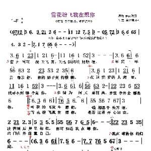 雪花纷飞我在想你_歌谱投稿_词曲:春花秋月 春花秋月