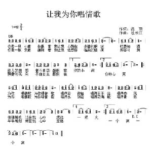 让我为你唱情歌_通俗唱法乐谱_词曲:温丽 杜长江