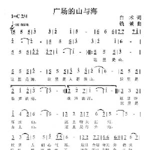 广场的山与海_通俗唱法乐谱_词曲:白术 钱诚