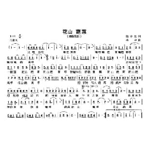 花山 葩莱_通俗唱法乐谱_词曲:陆永生 林中