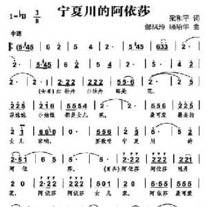 宁夏川的阿依莎_民歌简谱_词曲:梁和平 邹凤玲 顾昭华