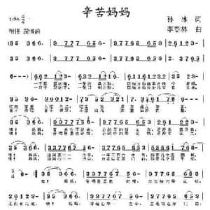 辛苦妈妈_民歌简谱_词曲:孙冰 李春林