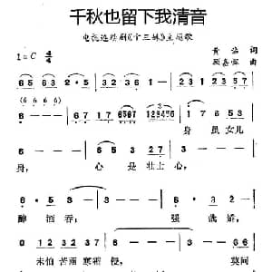 千秋也留下我清音_通俗唱法乐谱_词曲:黄霑 顾嘉辉
