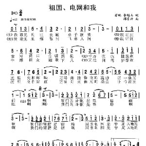 祖国 电网和我_美声唱法乐谱_词曲:苗瑞 李锡山 邰景坤
