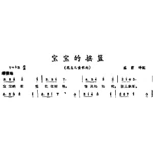 宝宝的摇篮 _外国歌谱_词曲: 盛茵译配