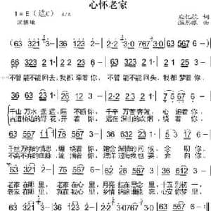 心怀老家_民歌简谱_词曲:应忆航 温恩银