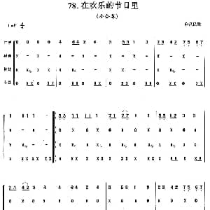口琴谱 | 在欢乐的节日里 小合奏