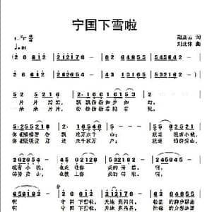 宁国下雪啦 _歌曲简谱_词曲:赵正云 刘北休