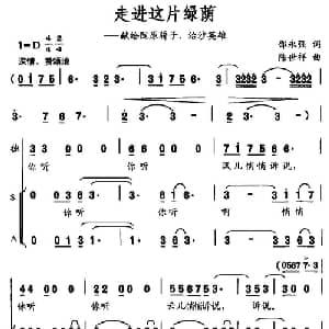 走进这片绿荫_合唱歌谱_词曲:邵永强 陈世祥