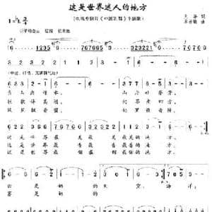 这是世界迷人的地方_民歌简谱_词曲:火华 车若娟
