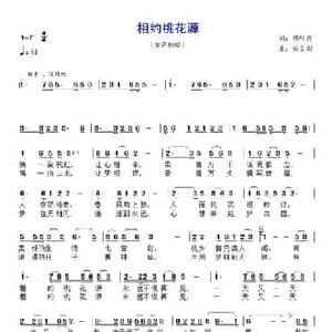 相约桃花源_民歌简谱_词曲:杨叶青 宋文彪