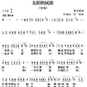 太阳的民族_民歌简谱_词曲:李官明 任秀岭 任明