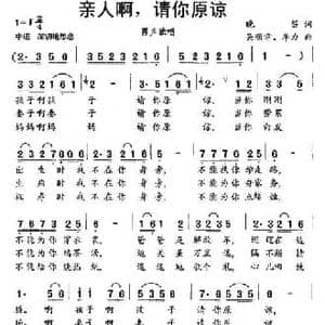 亲人啊,请你原谅_民歌简谱_词曲:晚笛 吴顺章 李力