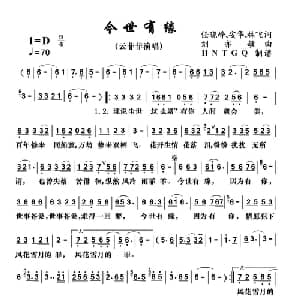 今世有缘_美声唱法乐谱_词曲:任晓峰安华林飞 刘亦敏