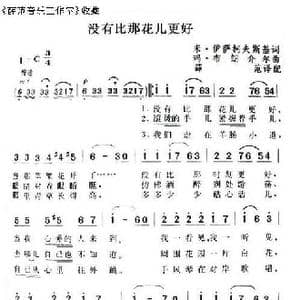 没有比那花儿更好_歌曲简谱_词曲:米 伊萨柯夫斯基 玛 布朗介尔