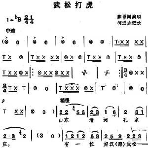 湖北大鼓 武松打虎 陈谦闻 何远志记谱