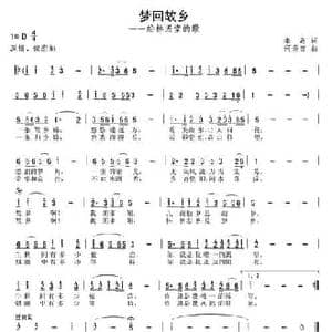 梦回故乡_民歌简谱_词曲:何炎吉 秦岛