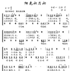 阳光六月六_儿歌乐谱_词曲:李道一 房洁 房洁