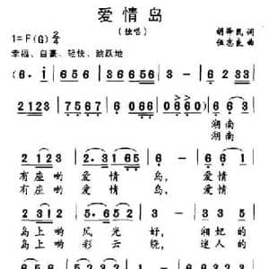 爱情岛_民歌简谱_词曲:胡泽民 伍志良