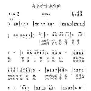 有个姑娘谈恋爱_民歌简谱_词曲:常瑞 谢白倩