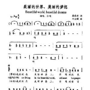 美丽的世界,美丽的梦想_民歌简谱_词曲:韩景连 平安俊