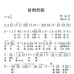 甘州的彩_民歌简谱_词曲:李志 刘北休