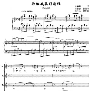 你给我美好前程_合唱歌谱_词曲:宋青松 王佑贵