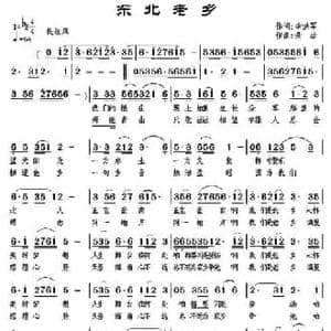 东北老乡_民歌简谱_词曲:李洪军 景治