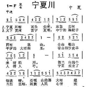 宁夏川_民歌简谱
