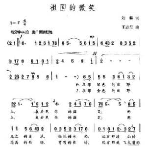 祖国的微笑_民歌简谱_词曲:刘麟 王志信