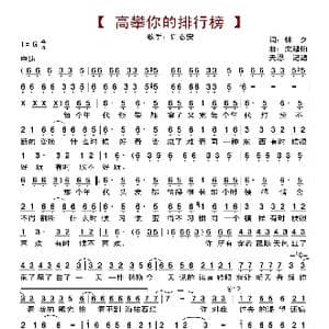 高攀你的排行榜_歌曲简谱_词曲:林夕 梁翘伯