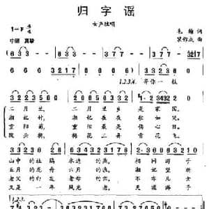 归字谣_民歌简谱_词曲:毛翰 裴作成
