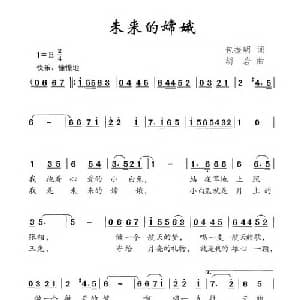未来的嫦娥_儿歌乐谱_词曲:包振明 胡岩