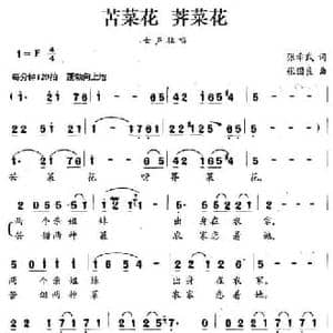 苦菜花 荠菜花_民歌简谱_词曲:张希武 张国良