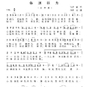 你别以为_通俗唱法乐谱_词曲:黄冗 宋健