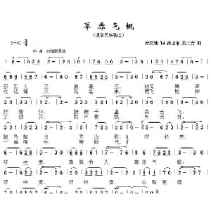草原气概_通俗唱法乐谱_词曲:刘兰芳 孙卫东 孙文继